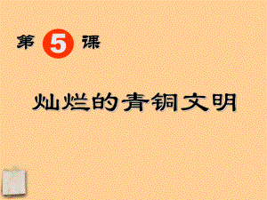 河北省藁城市尚西中學(xué)七年級(jí)歷史上冊(cè)《第5課燦爛的青銅文明》課件人教新課標(biāo)版