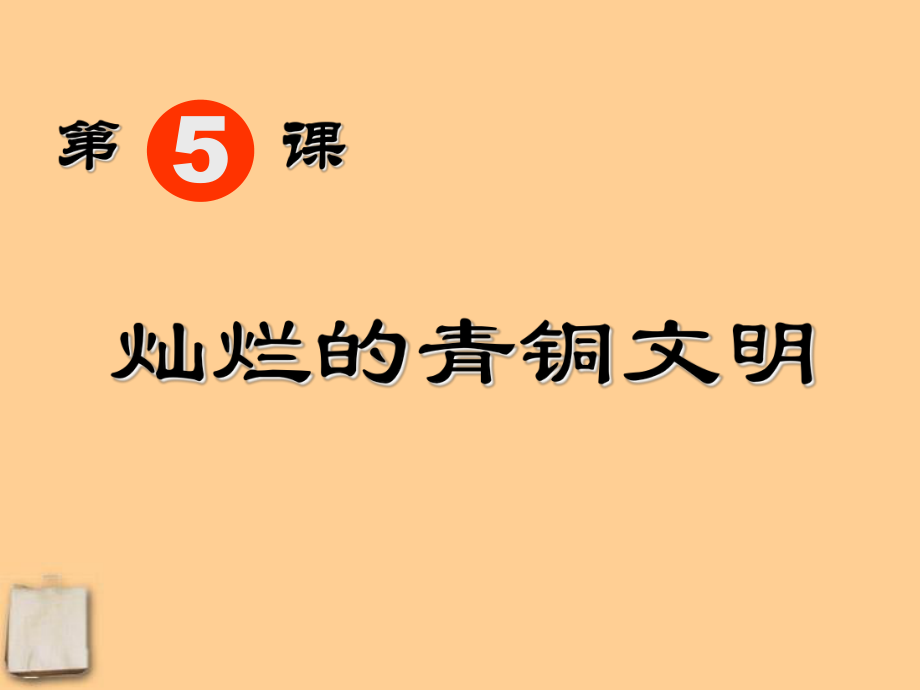 河北省藁城市尚西中學(xué)七年級(jí)歷史上冊(cè)《第5課燦爛的青銅文明》課件人教新課標(biāo)版_第1頁(yè)