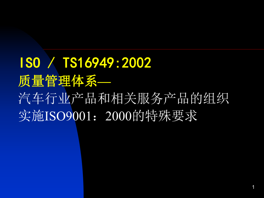 TS16949：2002質(zhì)量管理體系標(biāo)準(zhǔn)培訓(xùn)教程(ppt 135頁(yè))_第1頁(yè)