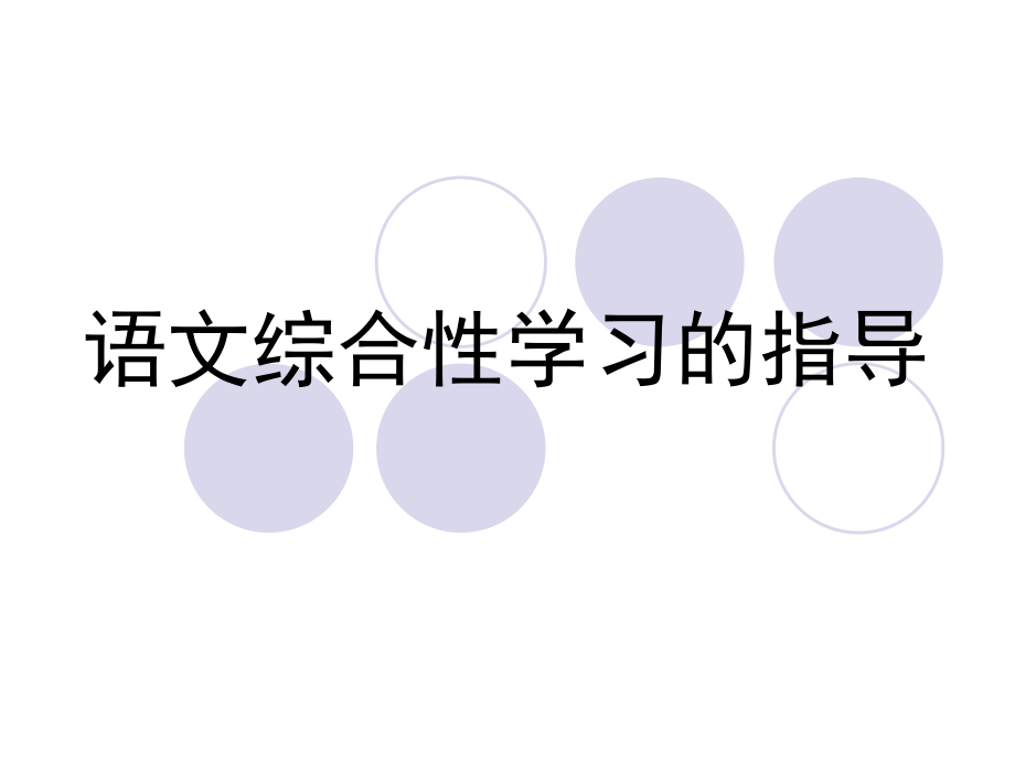 小学语文综合性学习指导.ppt_第1页