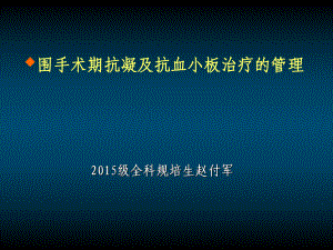 圍手術(shù)期抗凝及抗血小板ppt課件