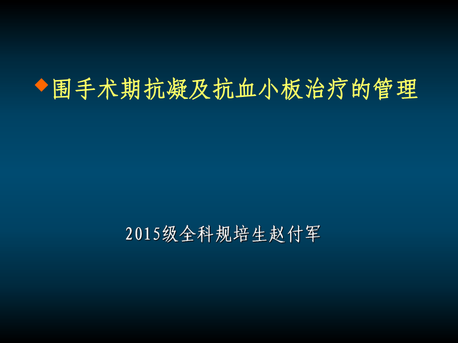 围手术期抗凝及抗血小板ppt课件_第1页