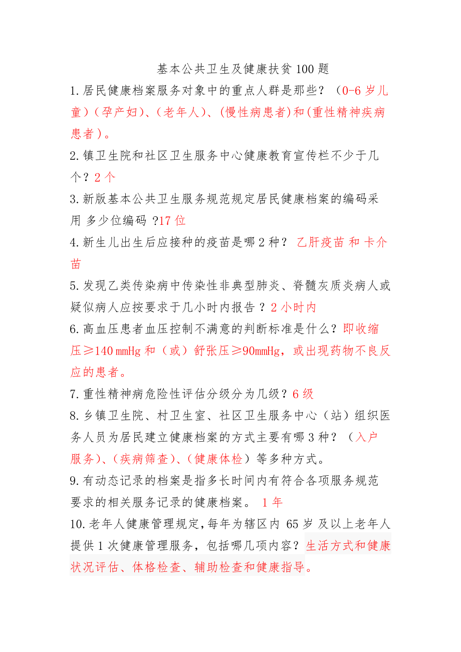 公卫知识竞赛题库.doc_第1页