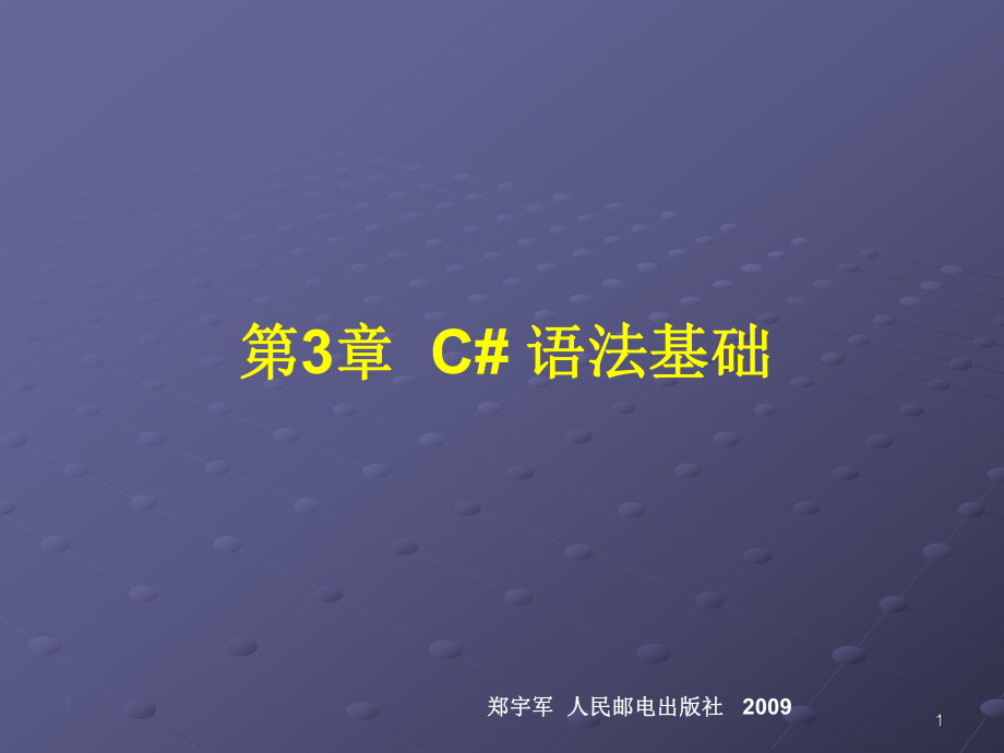 第3章C 語法基礎(chǔ)_第1頁