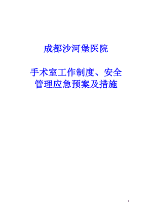 某醫(yī)院手術(shù)室工作制度、安全管理應(yīng)急預(yù)案及措施