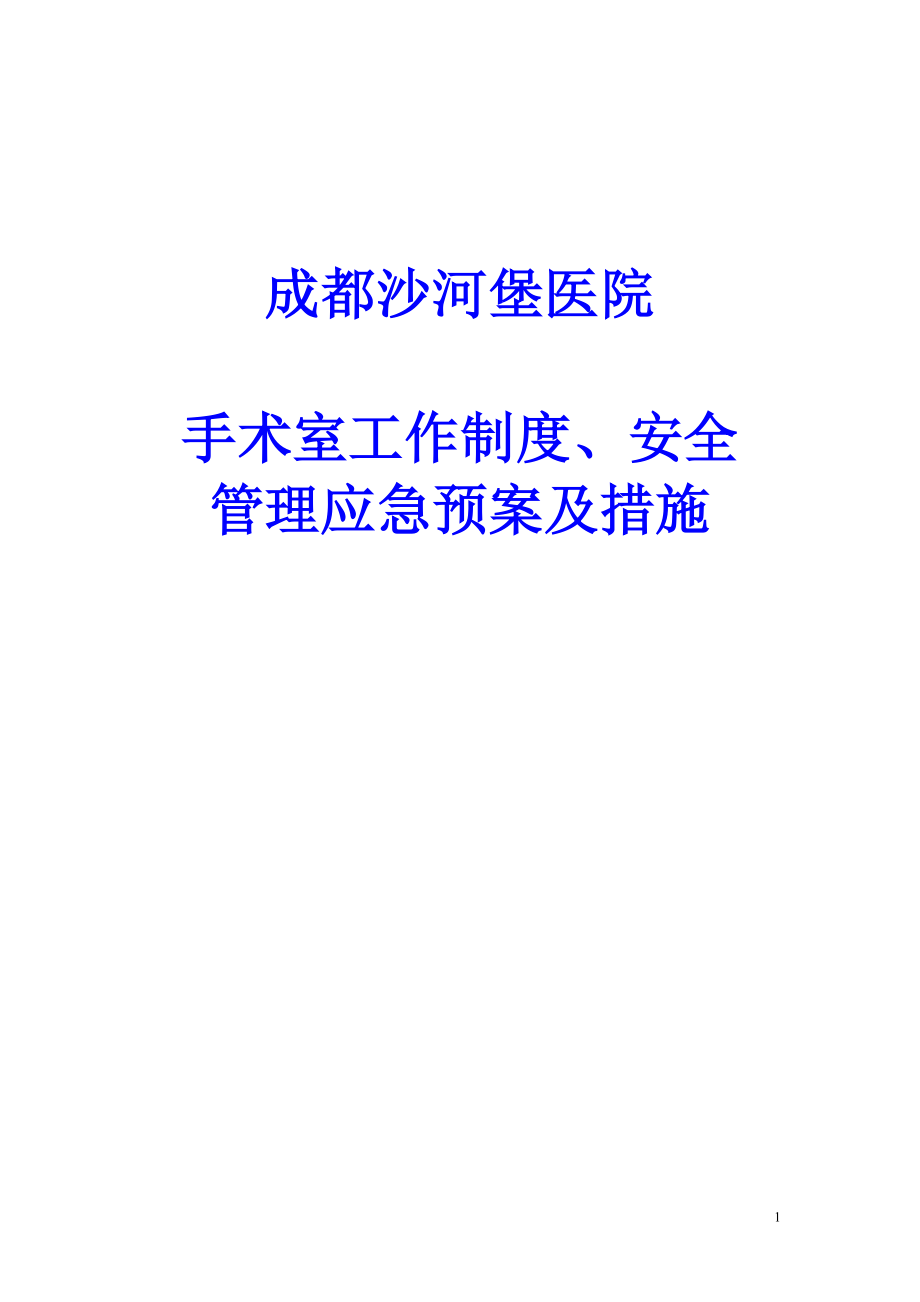 某醫(yī)院手術室工作制度、安全管理應急預案及措施_第1頁