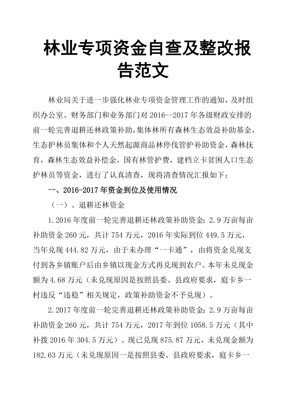 林业专项资金自查及整改报告范文.docx_第1页