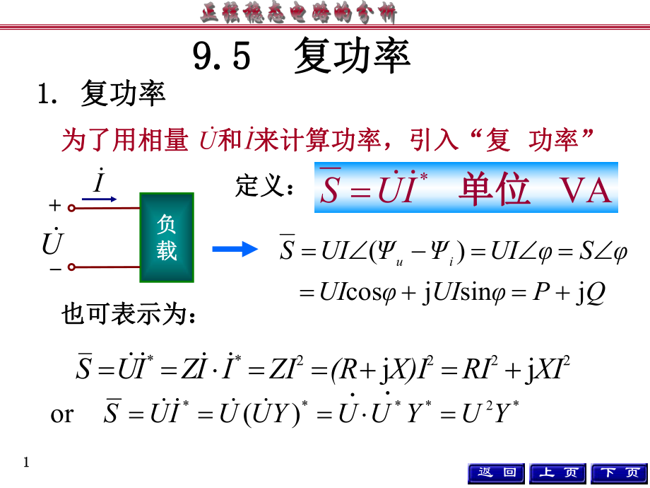 电路（第5版）课件：第9章 正弦稳态电路的分析 5-6_第1页