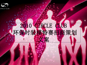 2010年CIRCLE CLUB环保时装模特赛招商策划文案