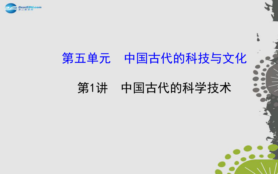 2015屆中考?xì)v史總復(fù)習(xí) 51 中國古代的科學(xué)技術(shù)(核心主干 熱點(diǎn)聚焦 考題回訪)課件 新人教版_第1頁