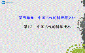 2015屆中考歷史總復習 51 中國古代的科學技術(核心主干 熱點聚焦 考題回訪)課件 新人教版