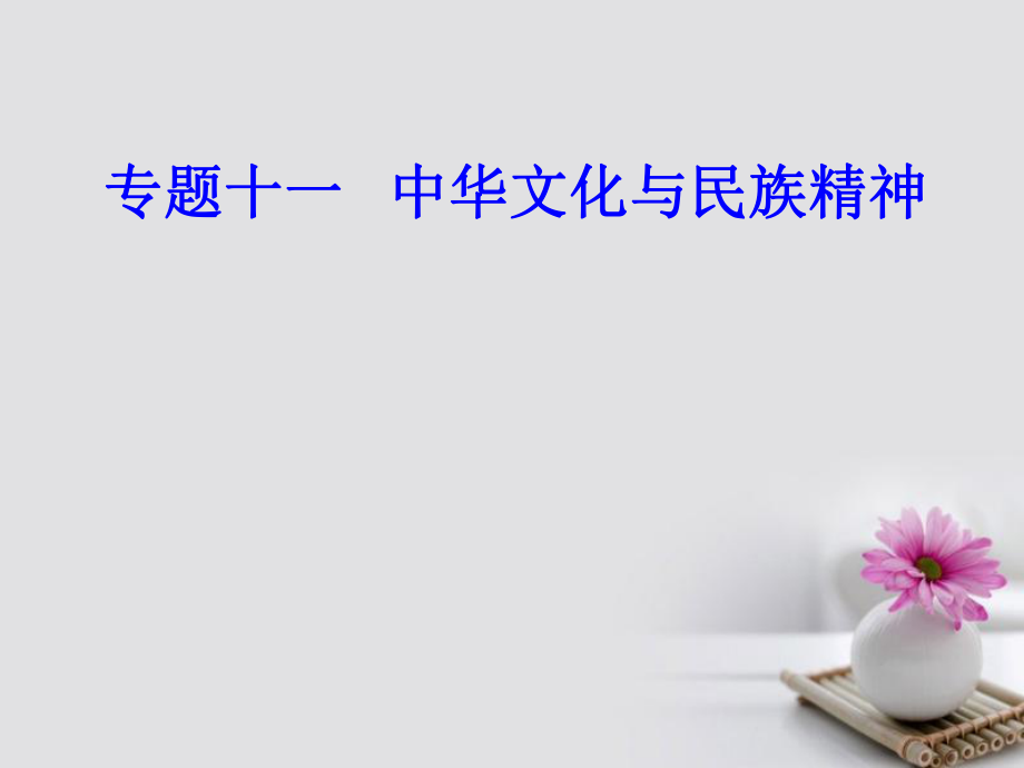 高考政治一輪復習 文化與生活 專題十一 中華文化與民族精神 考點2 弘揚和培育民族精神課件_第1頁