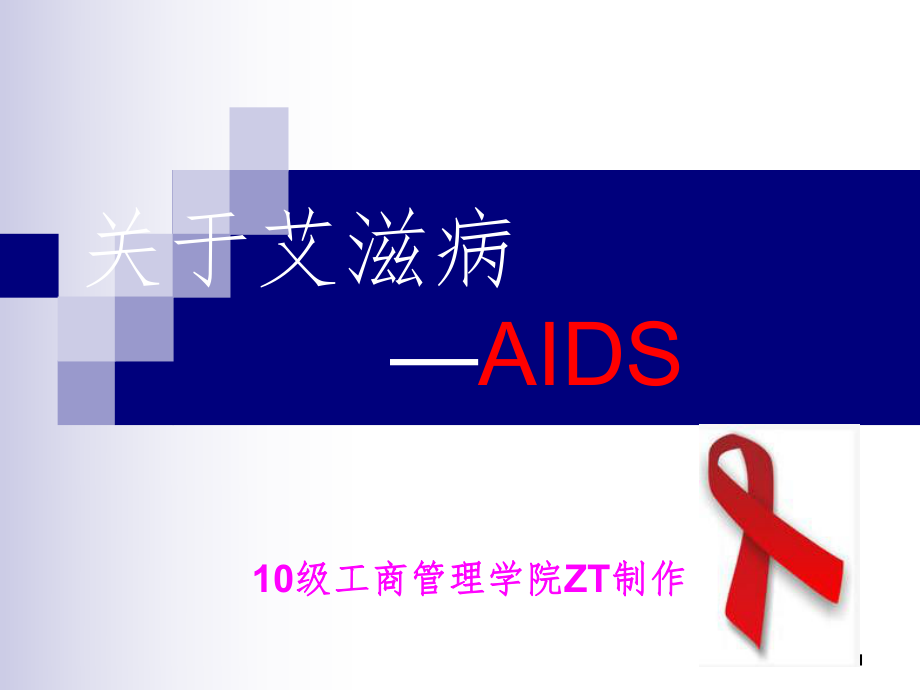艾滋病演讲PPT精选文档_第1页