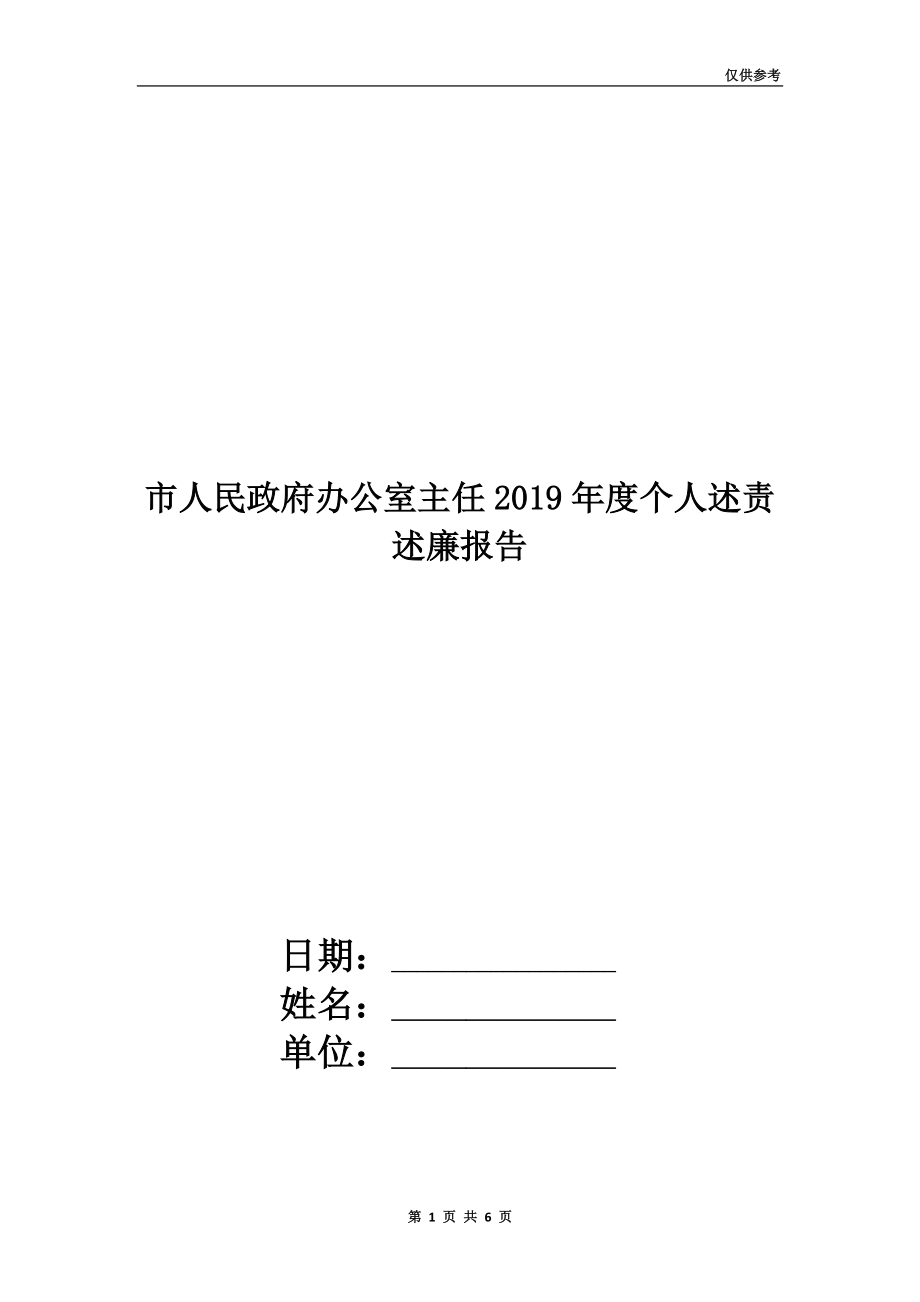 市人民政府辦公室主任2019年度個人述責述廉報告.doc_第1頁