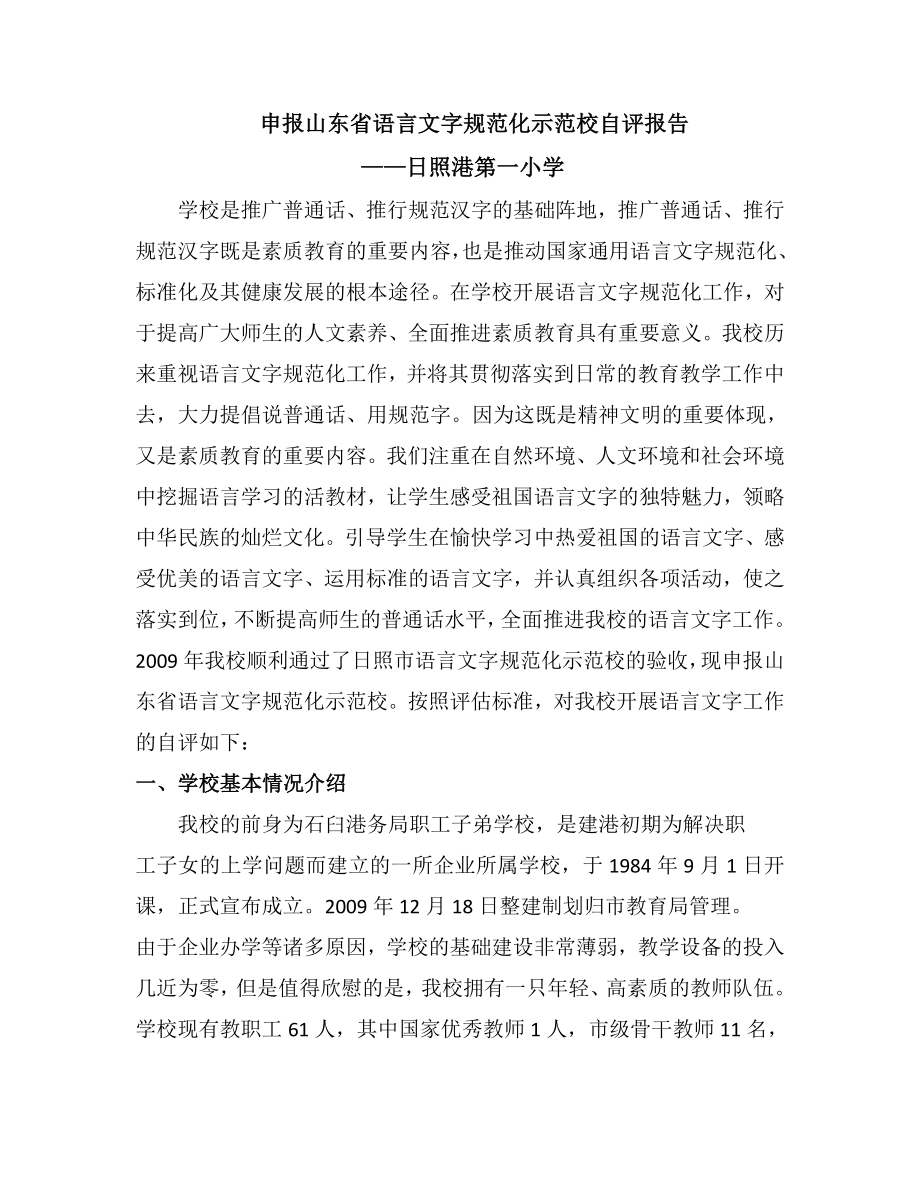 申报省级语言文字规范化学校自查报告.doc_第1页