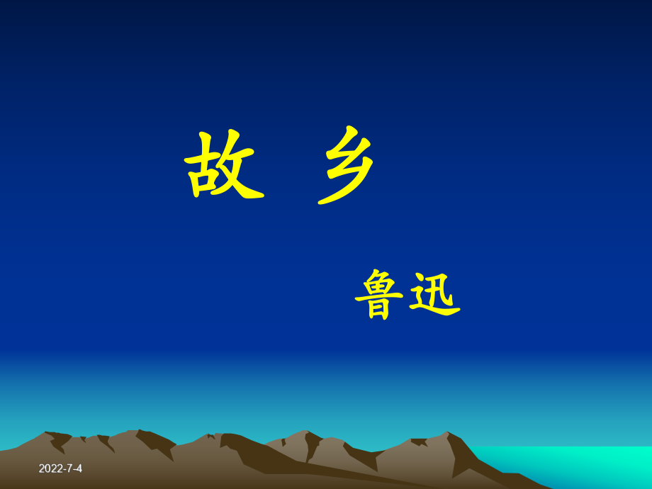 《故鄉(xiāng)》課件 (2)_第1頁(yè)