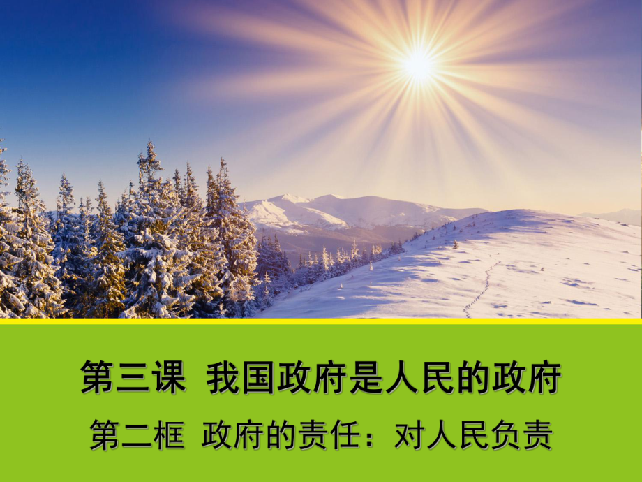 《政府的責(zé)任：對人民負(fù)責(zé)》課件_第1頁