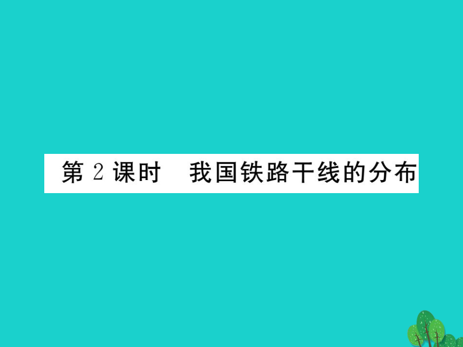 2016年秋八年級地理上冊 第四章 第一節(jié) 交通運輸（第2課時 我國鐵路干線的分布）課件 （新版）新人教版_第1頁