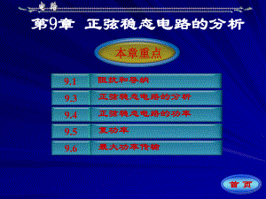 電路課件：第9章 正弦穩(wěn)態(tài)電路的分析