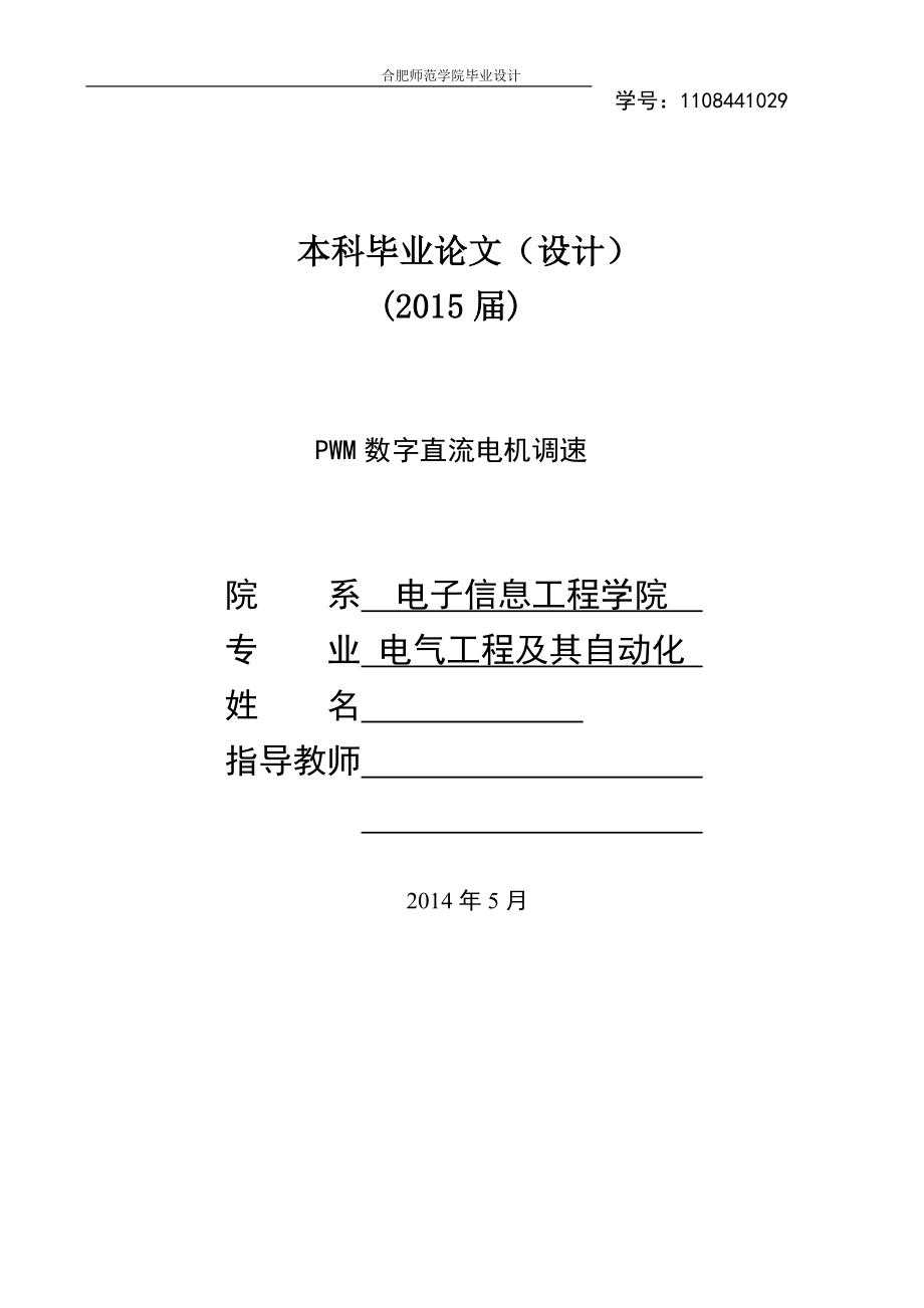 電氣設(shè)計自動化論文-PWM數(shù)字直流電機(jī)調(diào)速設(shè)計_第1頁