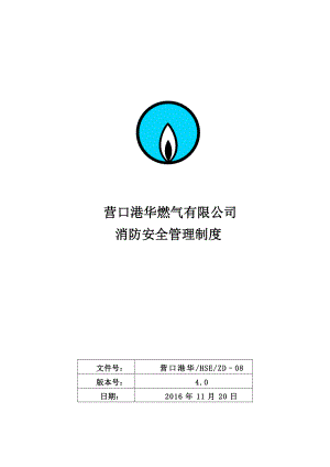 某燃氣有限公司消防安全管理制度匯編