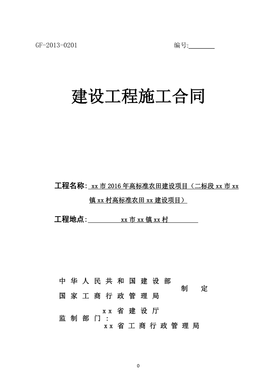 高标准农田建设项目建设工程施工合同.doc_第1页