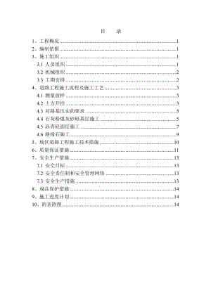 道路工程施工專項方案(場區(qū)).doc