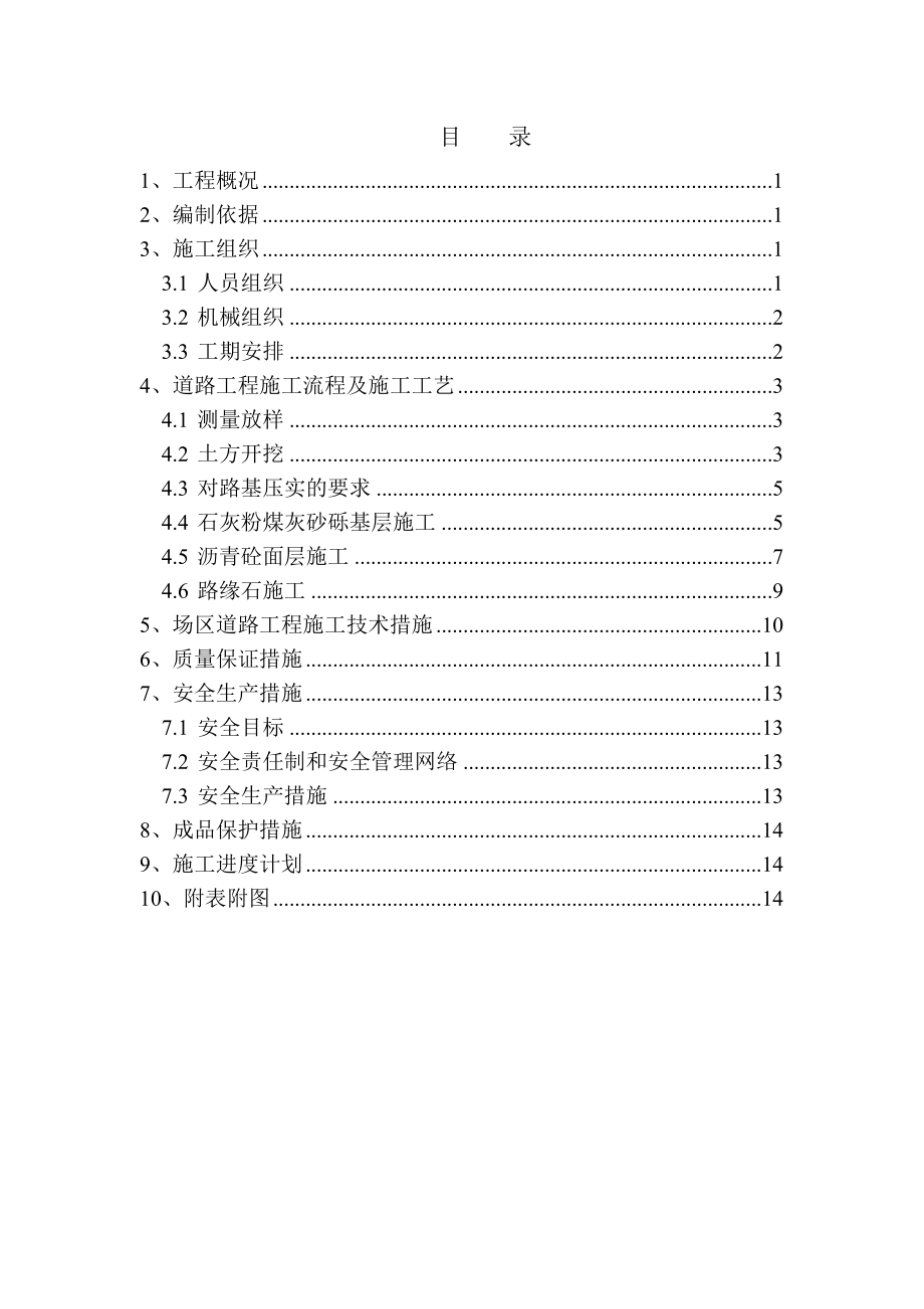 道路工程施工专项方案(场区).doc_第1页