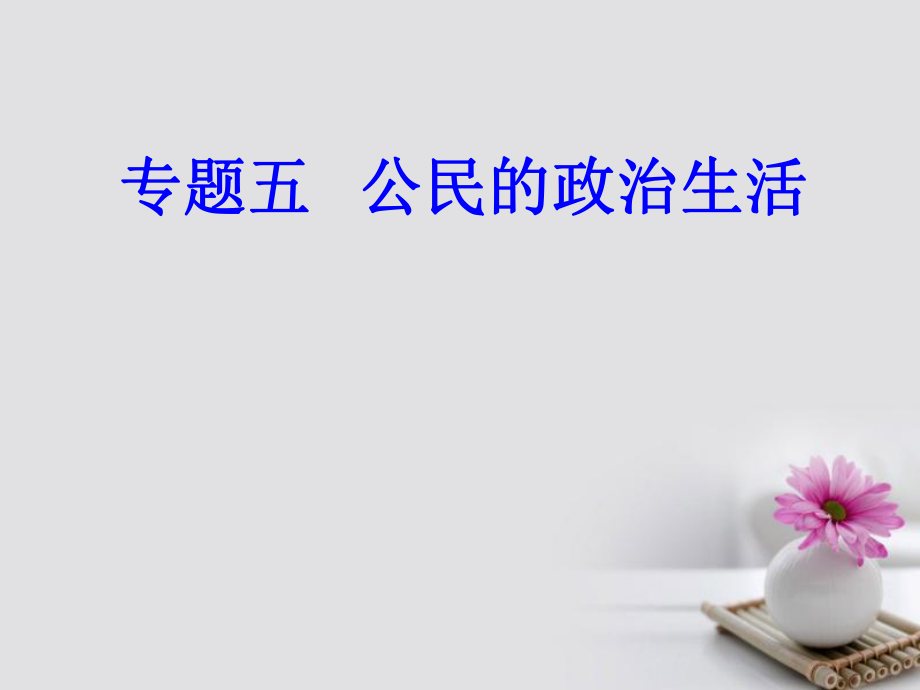 高考政治一輪復(fù)習(xí) 政治生活 專題五 公民的政治生活 考點2 我國公民的權(quán)利和義務(wù)課件_第1頁