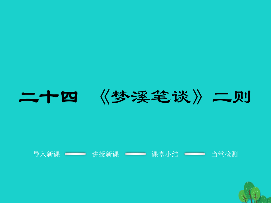 2016年秋季版七年级语文上册 第五单元 24《《梦溪笔谈》二则教学课件 苏教版_第1页