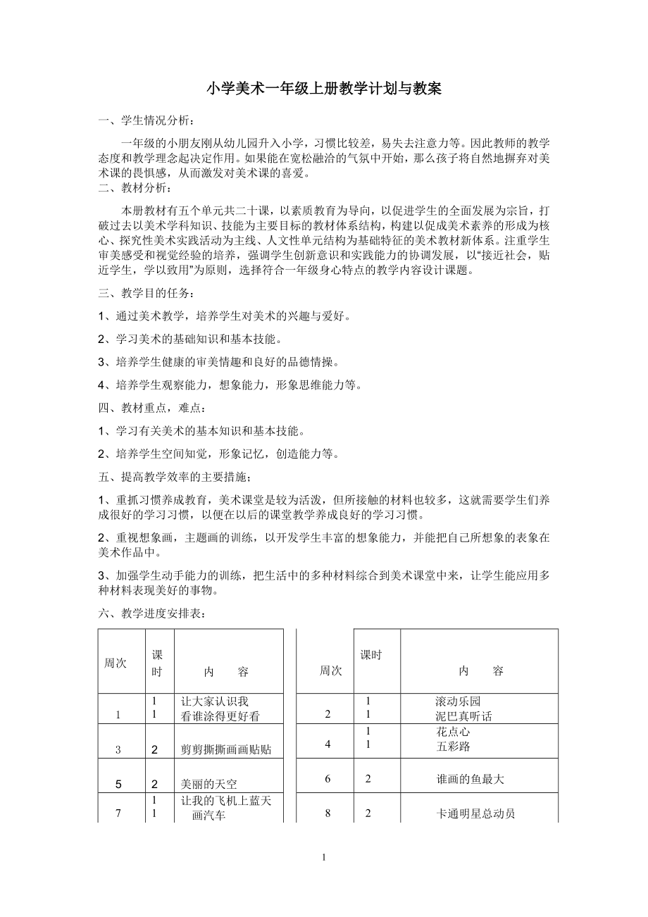 小學美術一年級上冊教學計劃.doc_第1頁