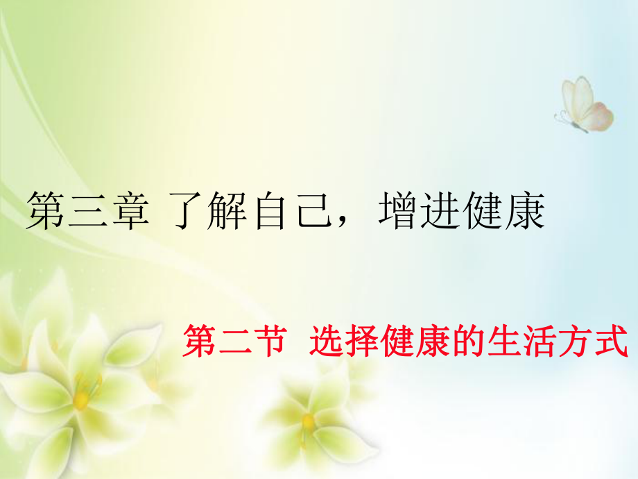 2016春八年級生物下冊 第八單元 第三章 第二節(jié) 選擇健康的生活方式課件 （新版）新人教版_第1頁