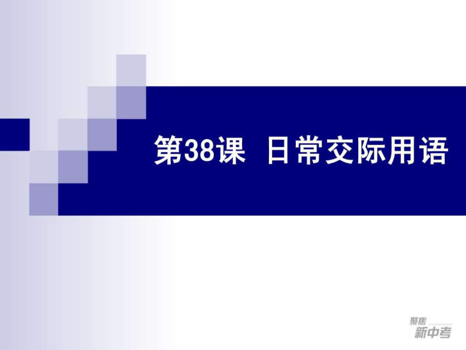 2015聚焦新中考英語一輪復(fù)習(xí)講義第38課 日常交際用語_第1頁