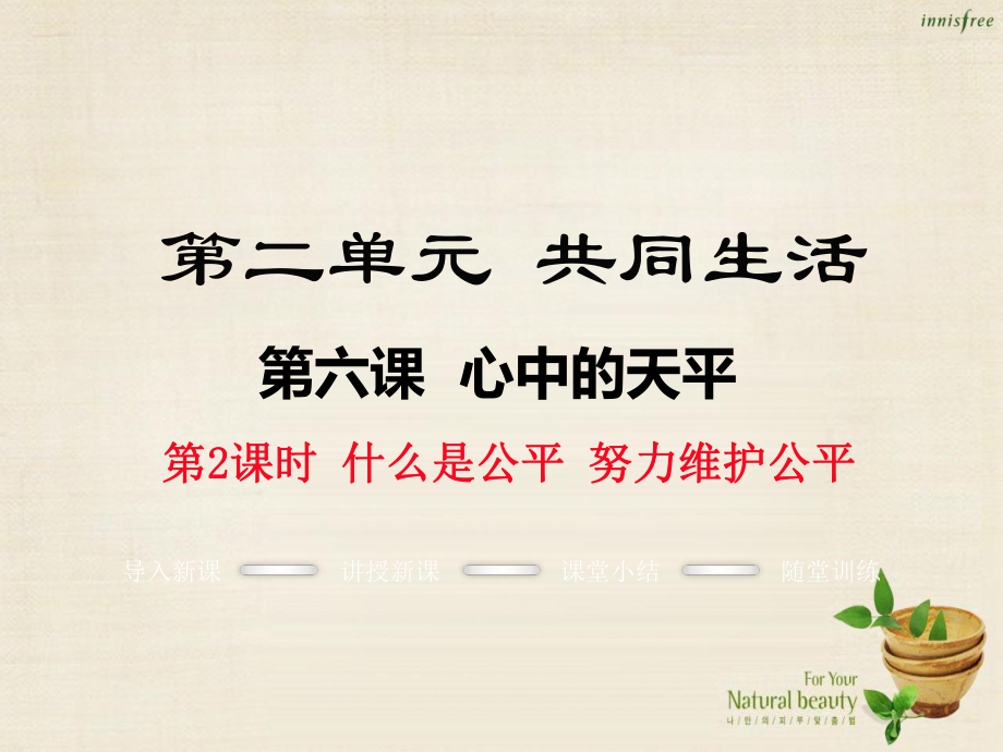 2016年秋九年级政治全册 第二单元 第六课 什么是公平 努力维护公平（第2课时）课件 人民版_第1页