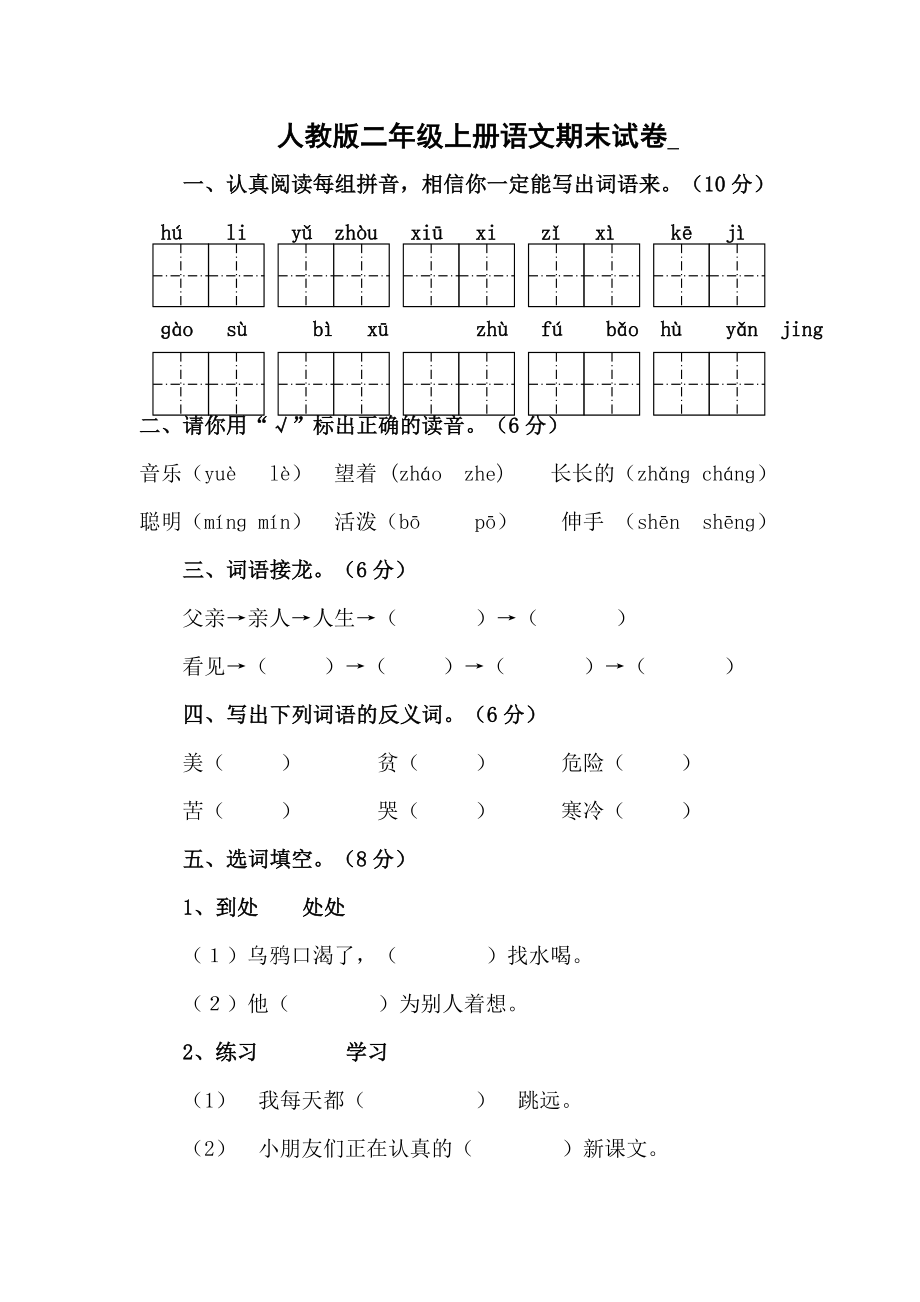 人教版小學(xué)二年級(jí)語文上冊(cè)期末.doc_第1頁