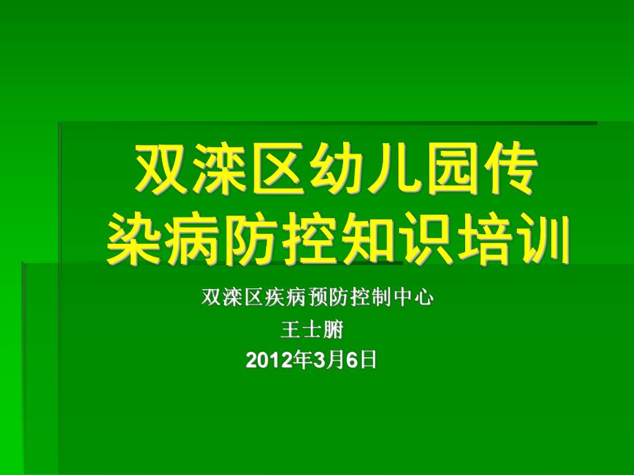 幼儿园传染病防控培训课件_第1页