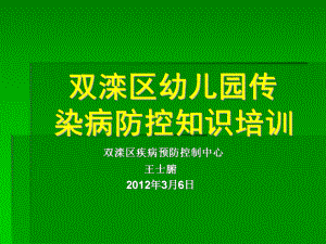 幼兒園傳染病防控培訓課件