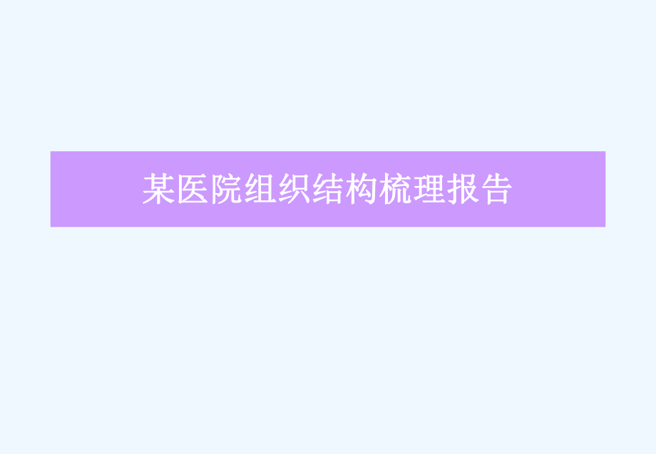 某医院组织结构梳理报告_第1页