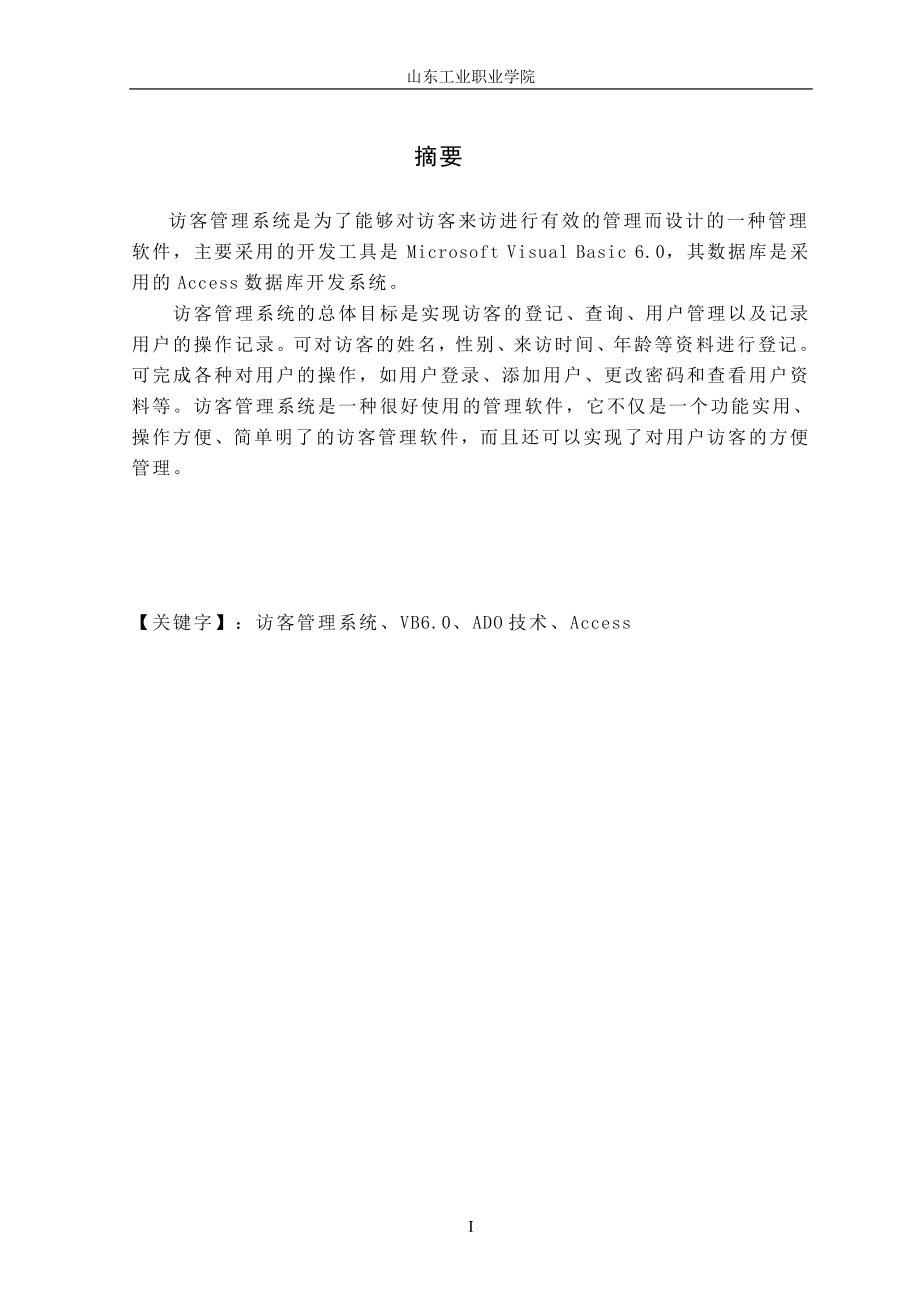 畢業(yè)論文設(shè)計(jì)-訪客管理系統(tǒng)設(shè)計(jì).doc_第1頁