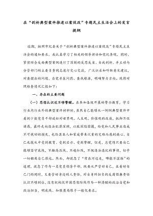 在“剖析典型案件推進(jìn)以案促改”專題民主生活會(huì)上的發(fā)言提綱