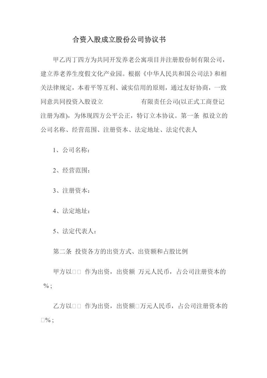 合資入股成立公司協(xié)議書(shū).doc_第1頁(yè)