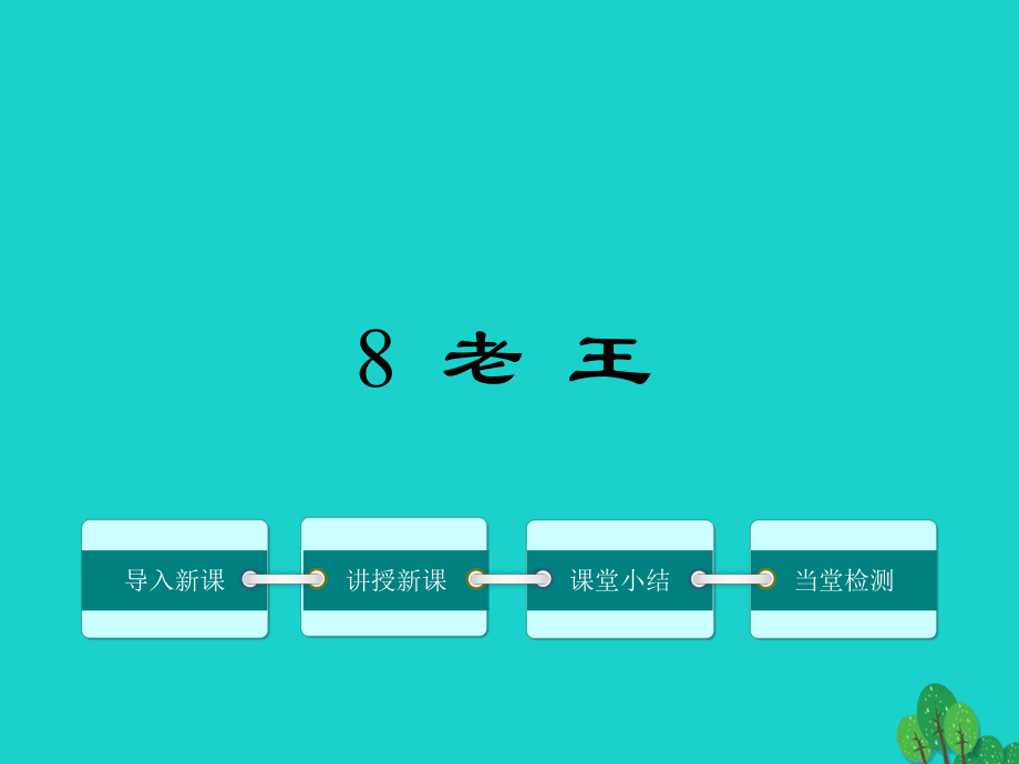 2016年秋季版七年级语文上册 第二单元 8《老王》课件 语文版_第1页