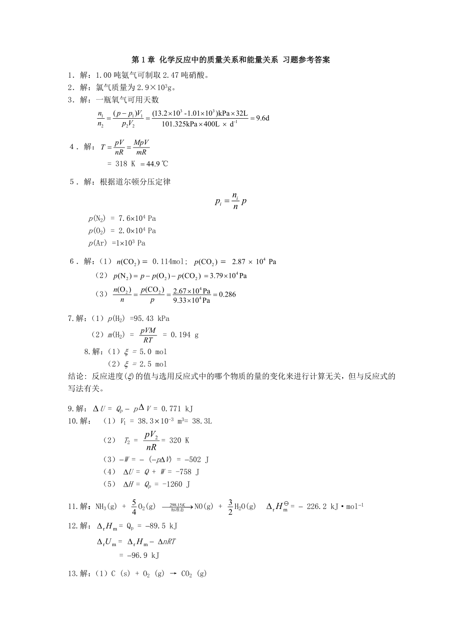 天津大學(xué)無機(jī)化學(xué)第五版習(xí)題答案.doc_第1頁