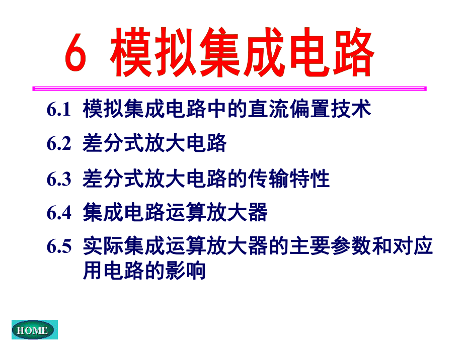 模擬電子技術(shù)：第六章 模擬集成電路_第1頁