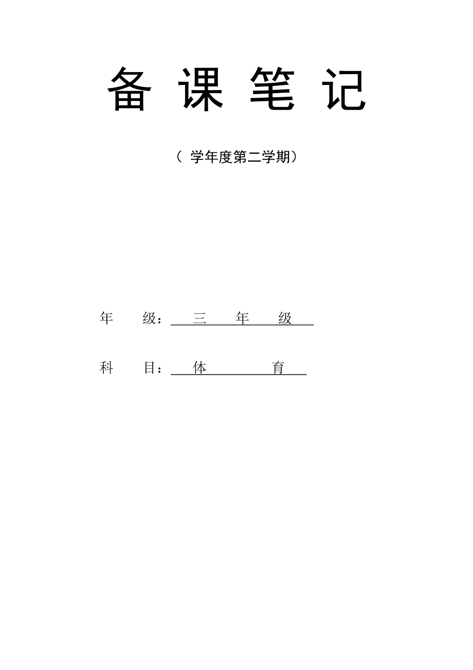 小學三年級下學期體育課教案全冊.doc_第1頁