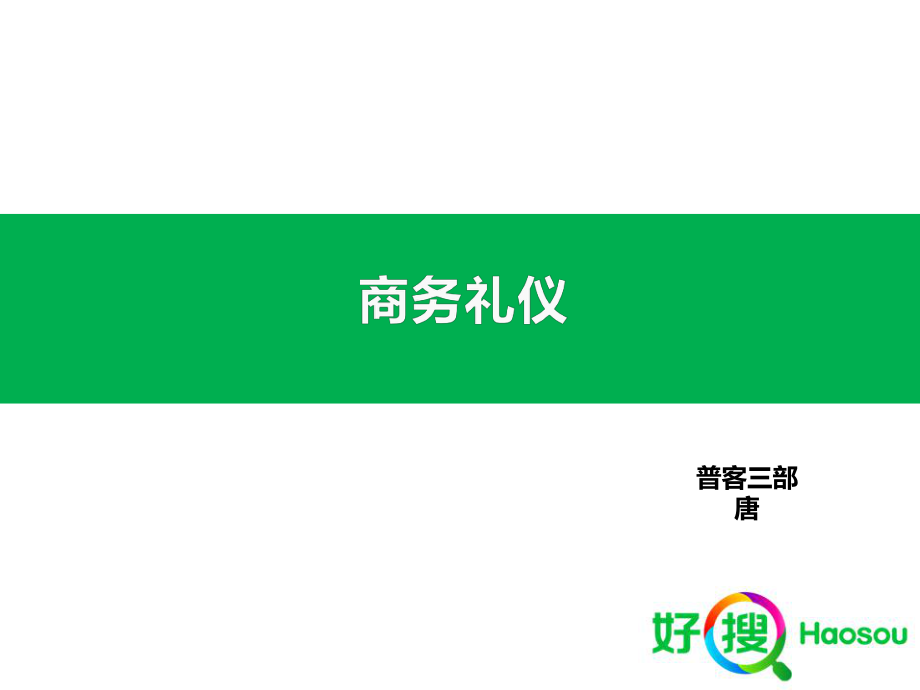 商務(wù)禮儀培訓(xùn)教材(PPT 41頁)2_第1頁