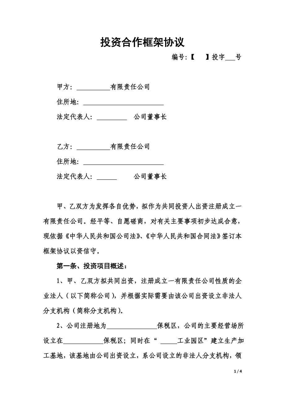 投資合作框架協(xié)議范本.doc_第1頁