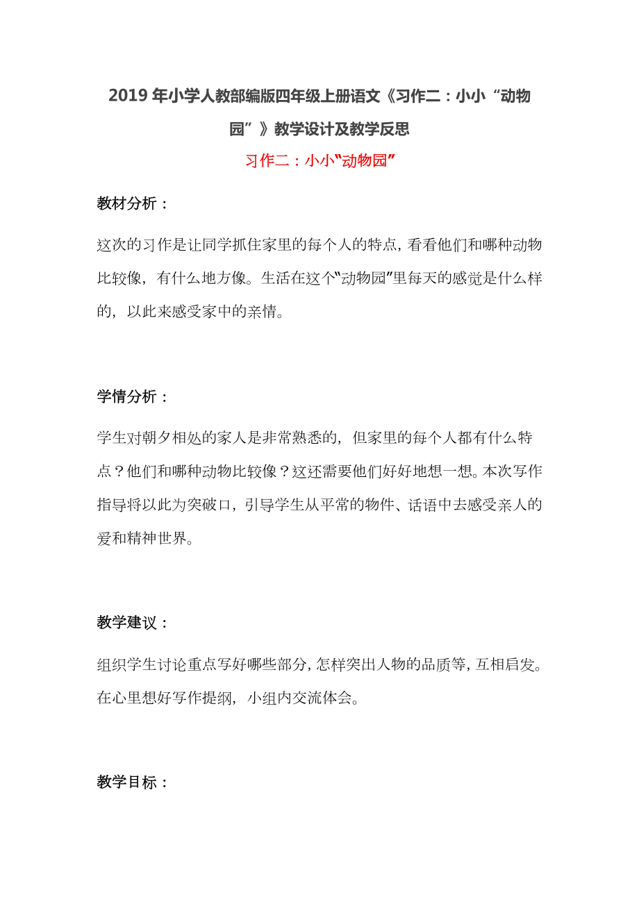 2019年小学人教部编版四年级上册语文《习作二：小小“动物园”》教学设计及教学反思_第1页