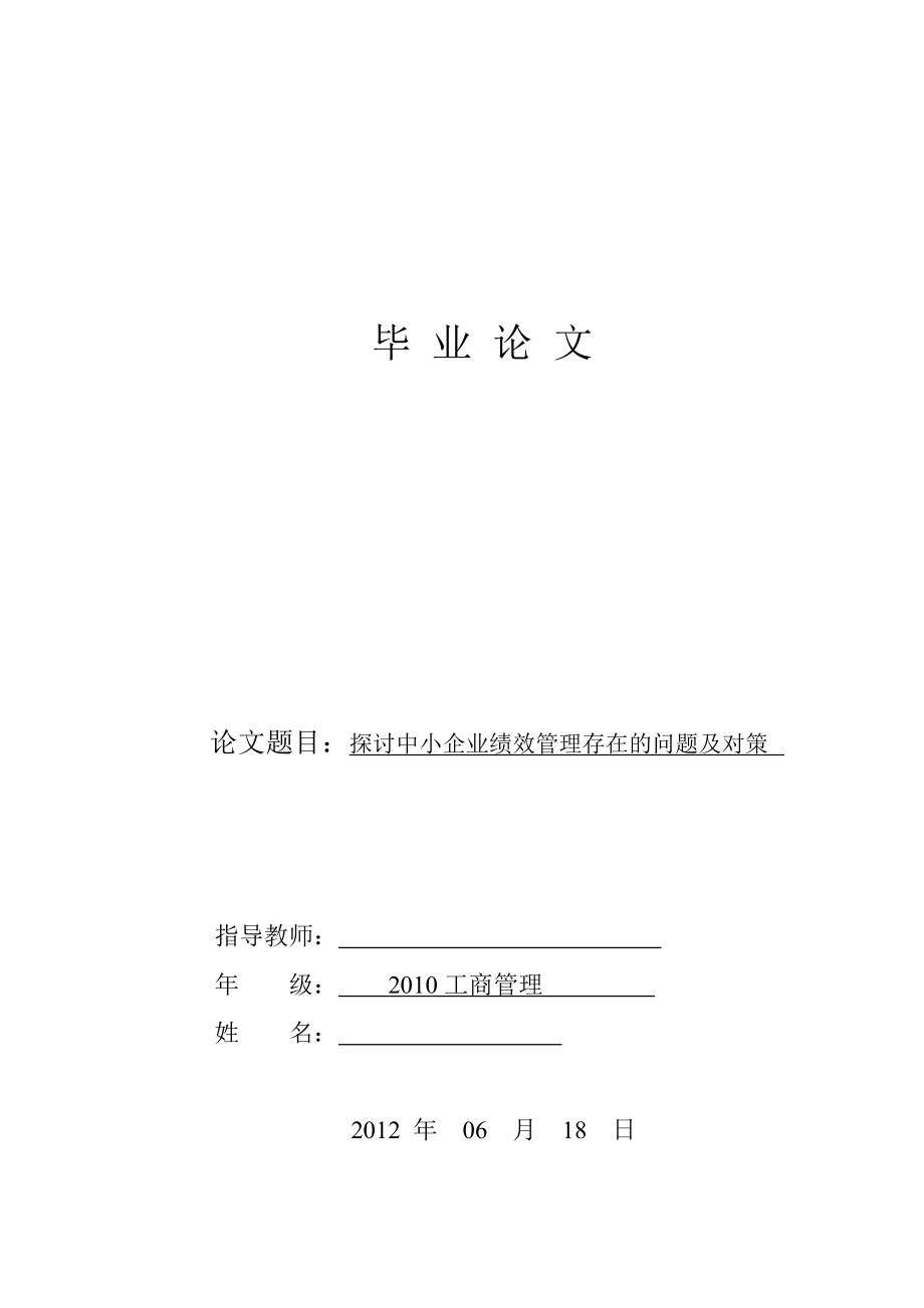 探討中小企業(yè)績效管理存在的問題及對(duì)策.doc_第1頁