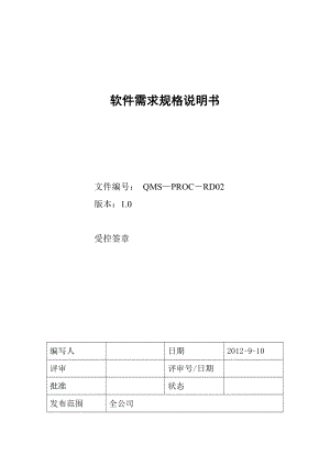 軟件需求規(guī)格說明書標(biāo)準(zhǔn)模板.docx